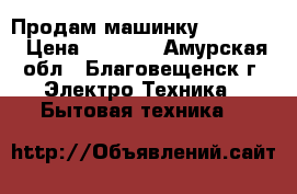 Продам машинку Indesit. › Цена ­ 2 000 - Амурская обл., Благовещенск г. Электро-Техника » Бытовая техника   